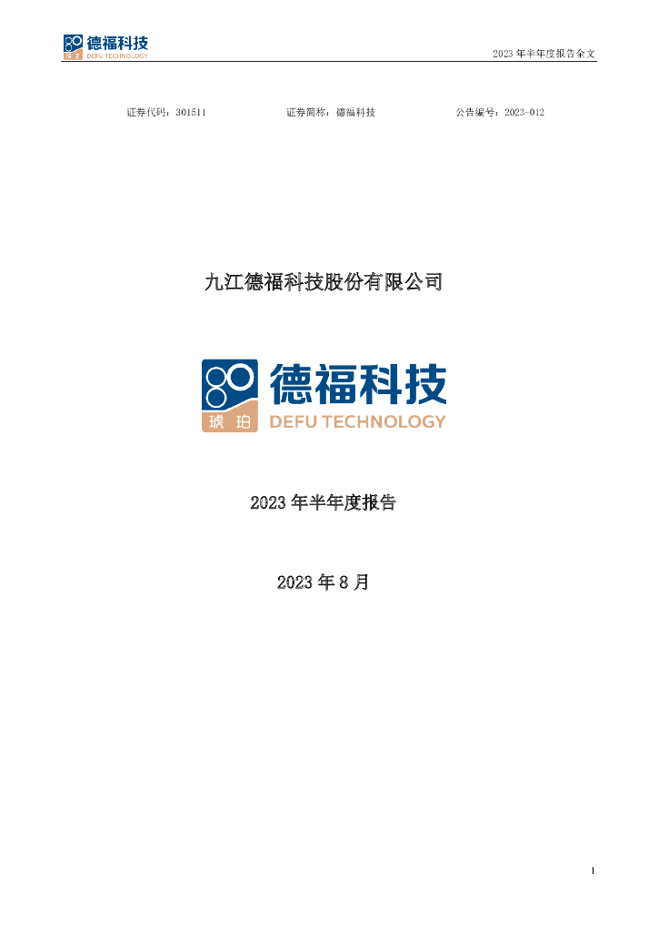 301511-德福科技：2023年半年度报告