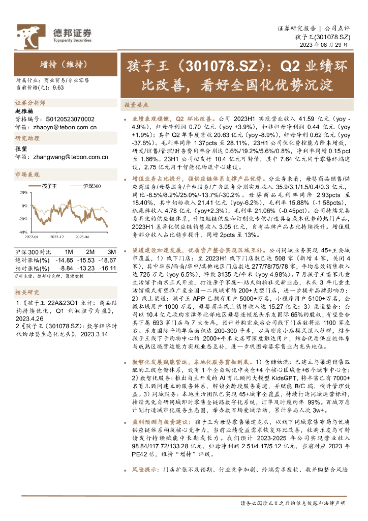 德邦证券：孩子王（301078）-Q2业绩环比改善，看好全国化优势沉淀