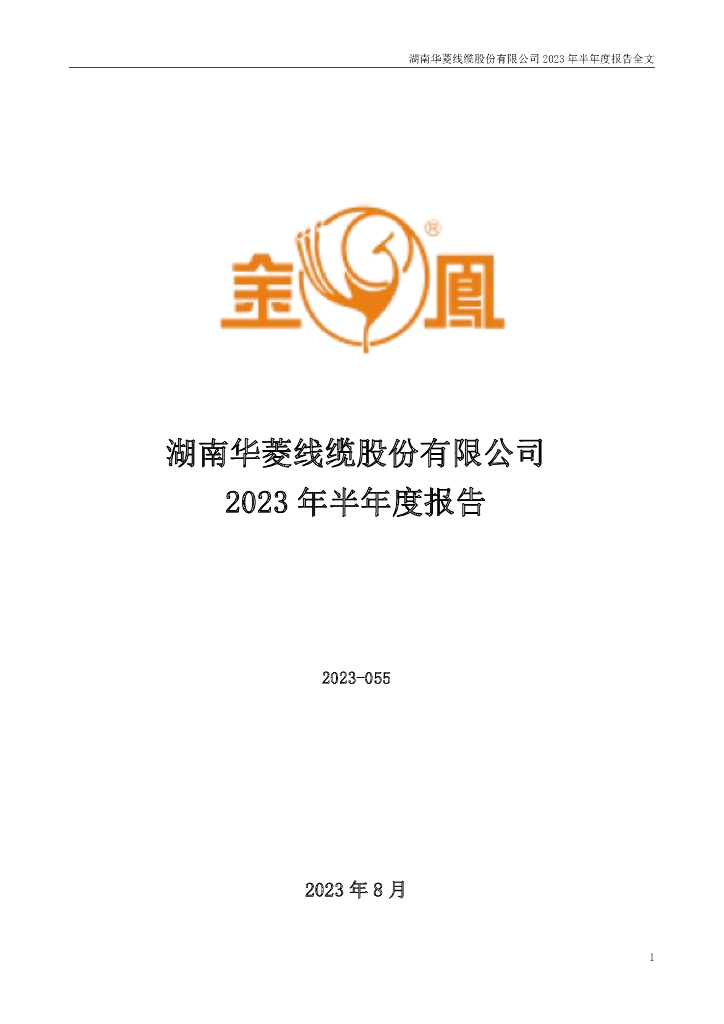 001208-华菱线缆：2023年半年度报告