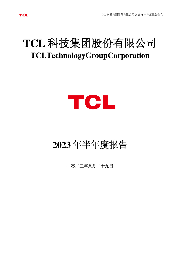000100-TCL科技：2023年半年度报告