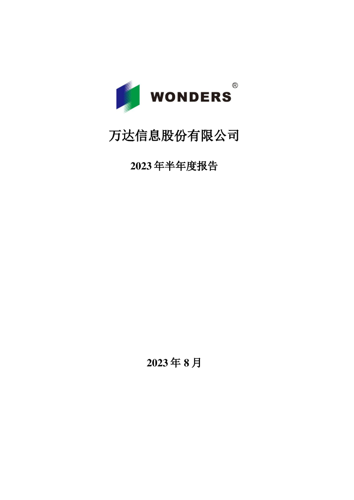 300168-万达信息：2023年半年度报告