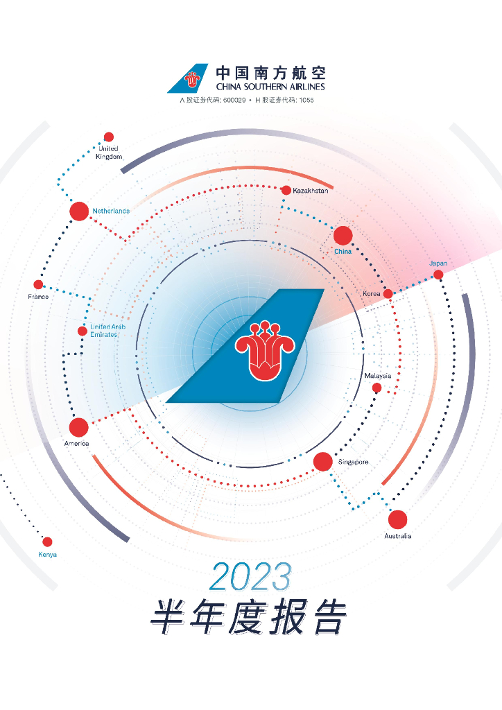600029-南方航空：南方航空2023年半年度报告