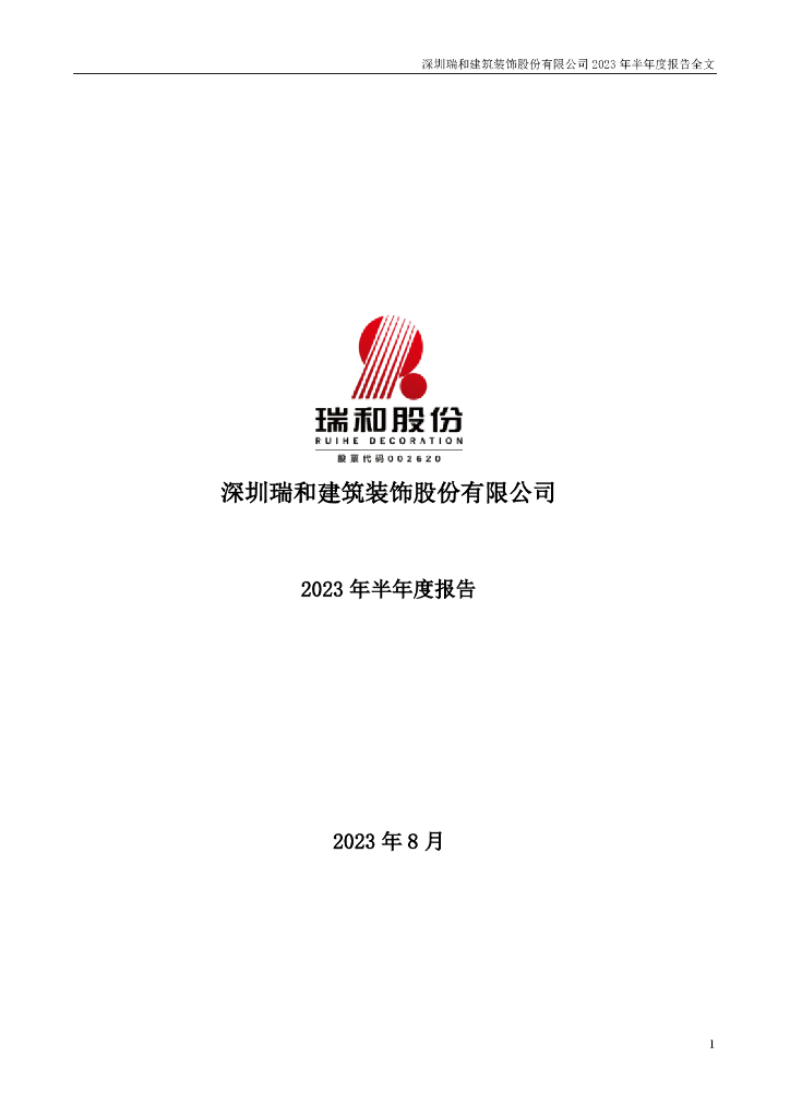 002620-瑞和股份：2023年半年度报告