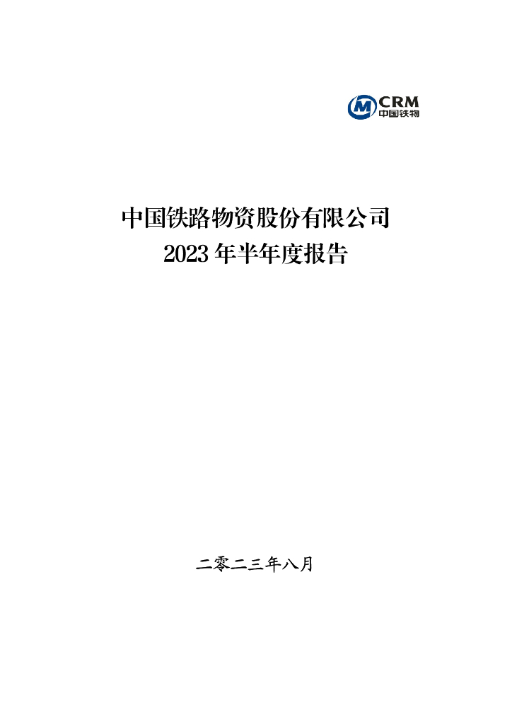 000927-中国铁物：2023年半年度报告