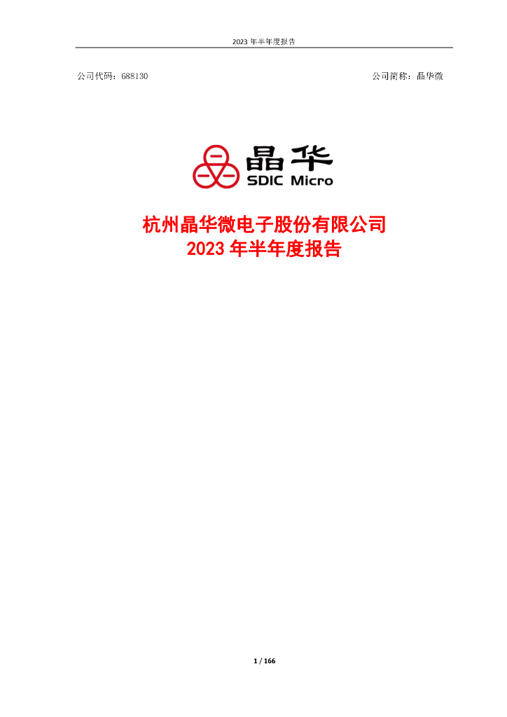 688130-晶华微：晶华微2023年半年度报告