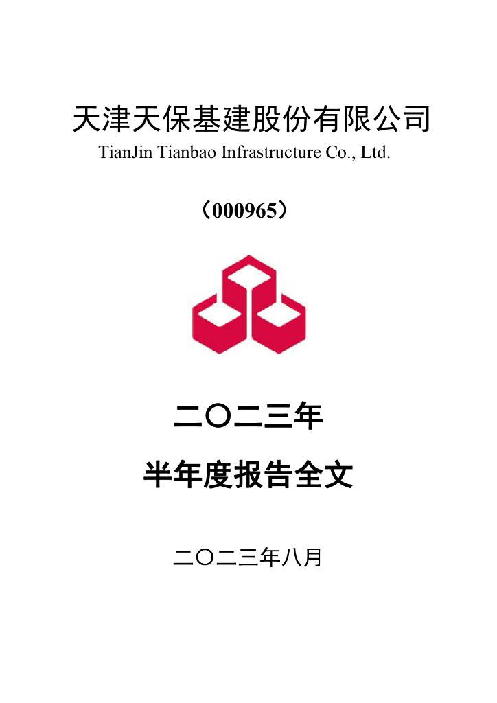 000965-天保基建：2023年半年度报告