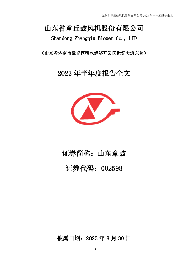 002598-山东章鼓：2023年半年度报告