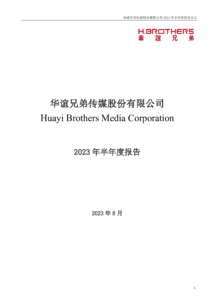 300027-华谊兄弟：2023年半年度报告