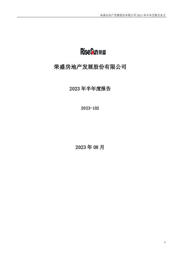 002146-荣盛发展：2023年半年度报告