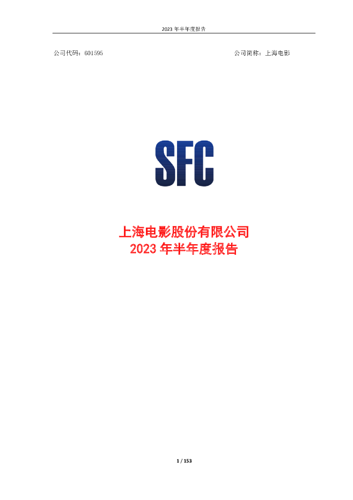 601595-上海电影：2023年半年度报告