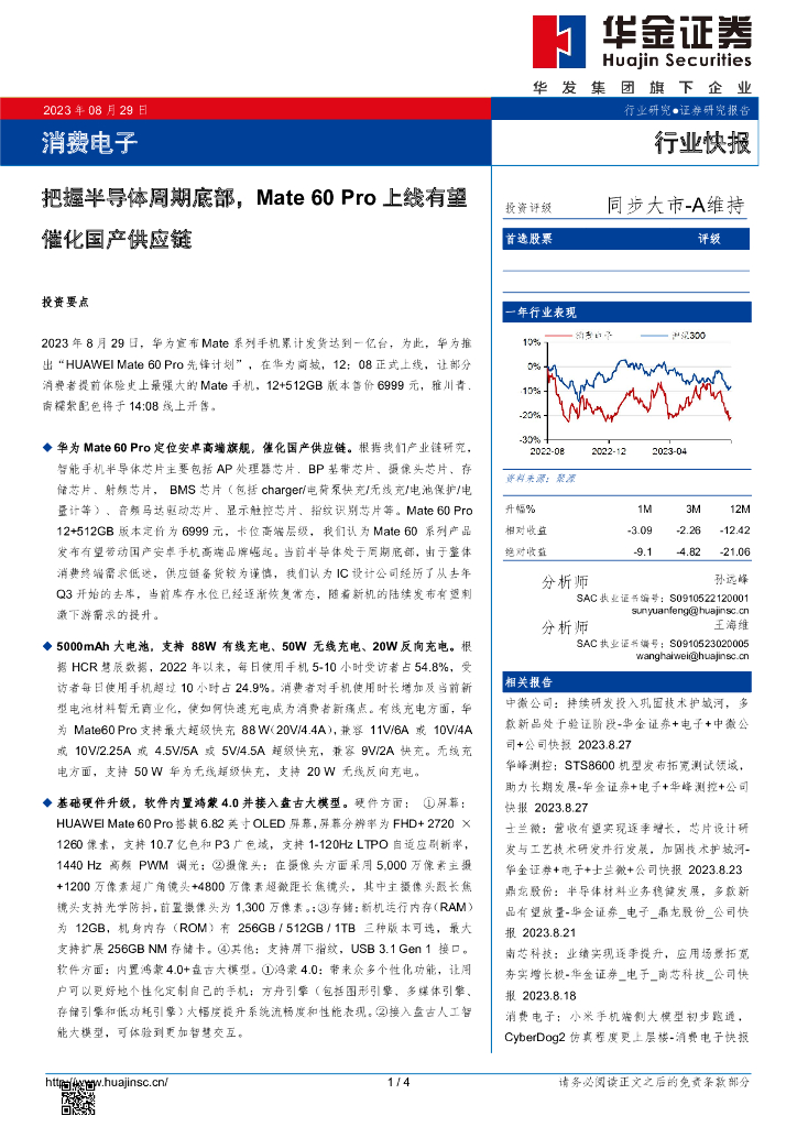 华金证券：消费电子行业快报：把握半导体周期底部，Mate 60 Pro 上线有望催化国产<em>供应链</em> 海报