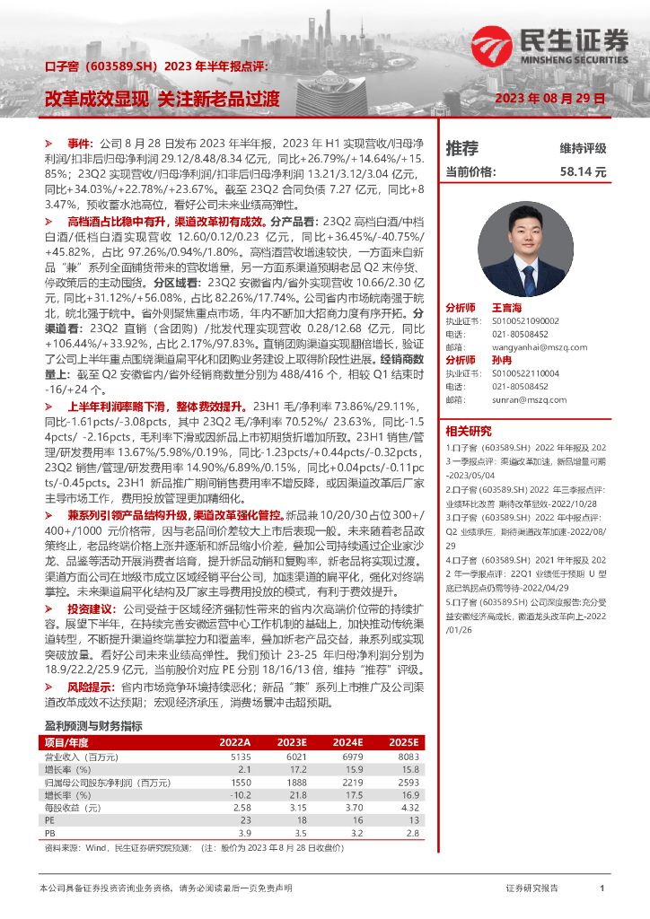 民生证券：口子窖（603589）-2023年半年报点评：改革成效显现 关注新老品过渡