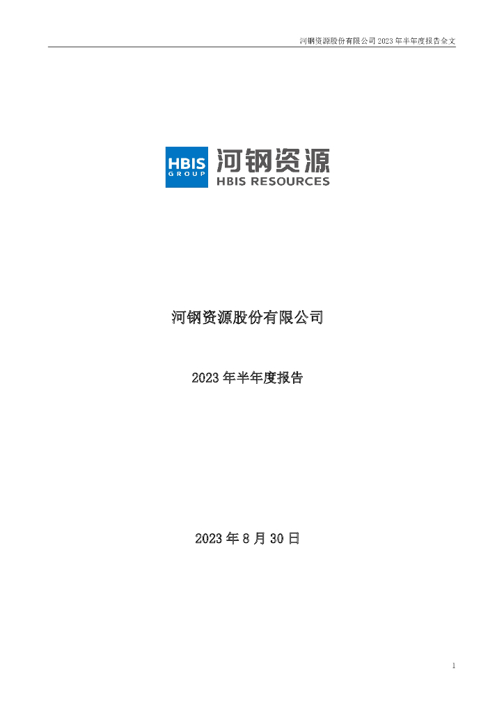 000923-河钢资源：2023年半年度报告