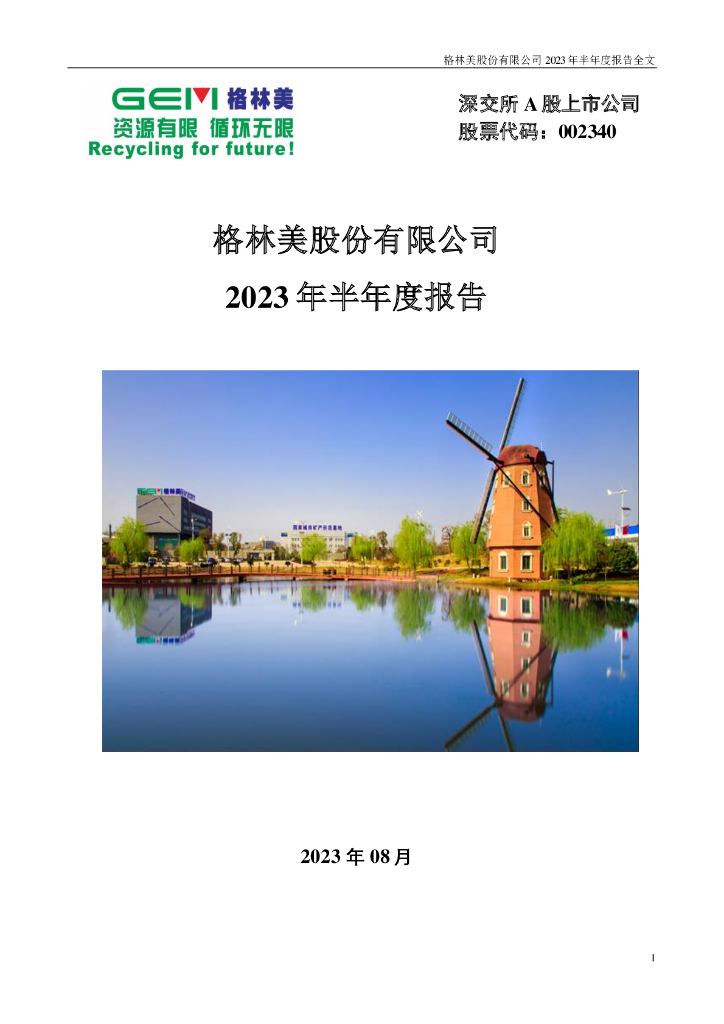 002340-格林美：2023年半年度报告