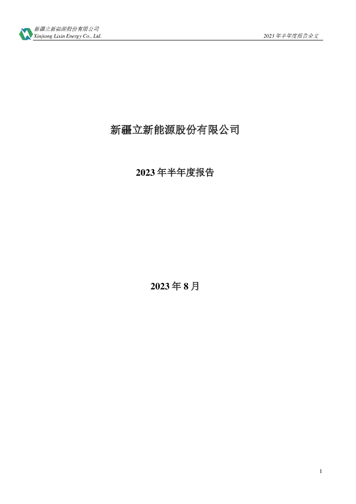 001258-立新能源：2023年半年度报告