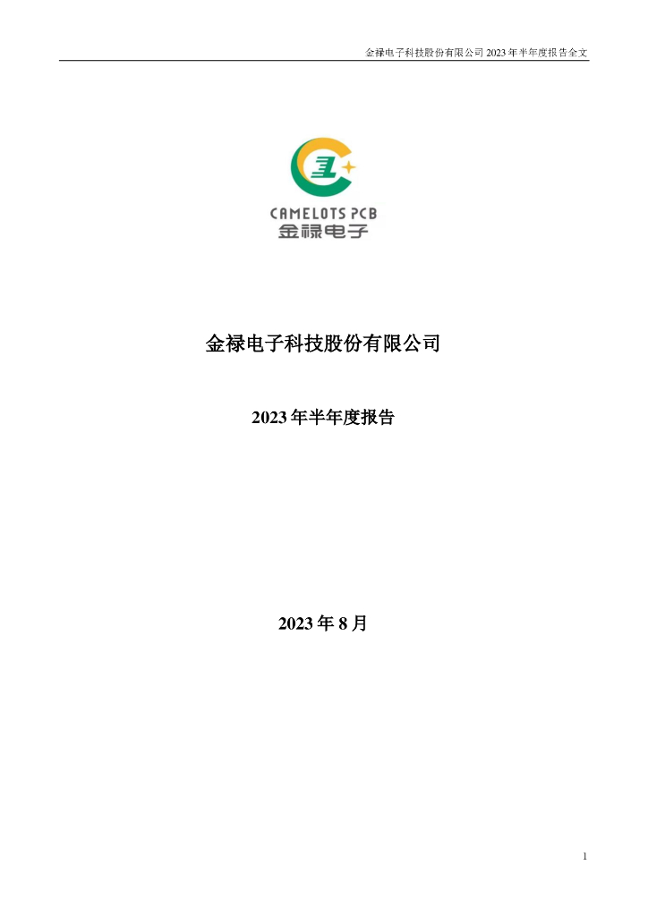 301282-金禄电子：2023年半年度报告