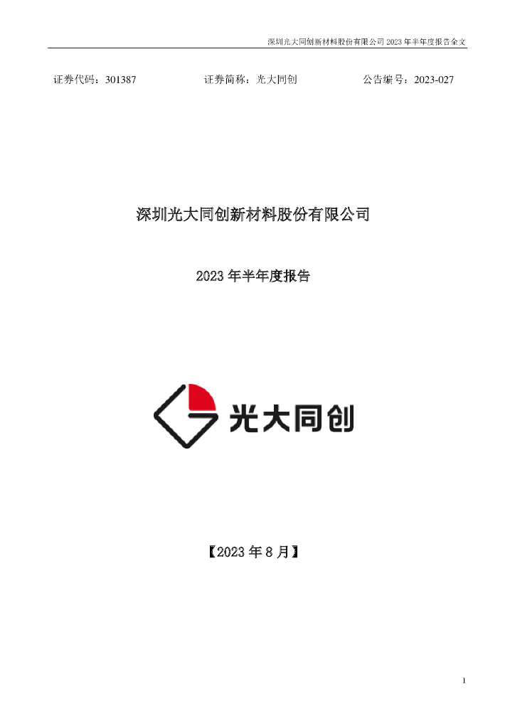 301387-光大同创：2023年半年度报告
