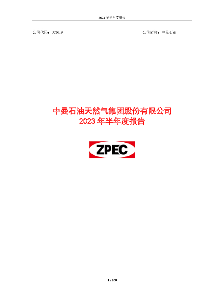 603619-中曼石油：中曼石油2023年半年度报告