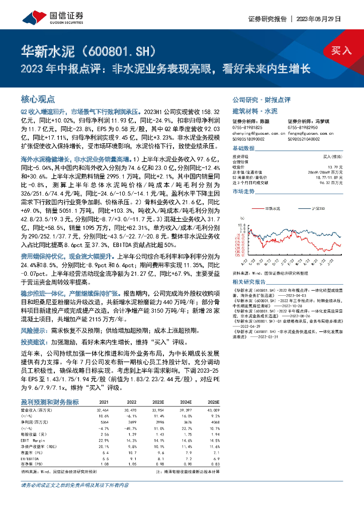国信证券：华新水泥（600801）-2023年中报点评：非水泥业务表现亮眼，看好未来内生增长