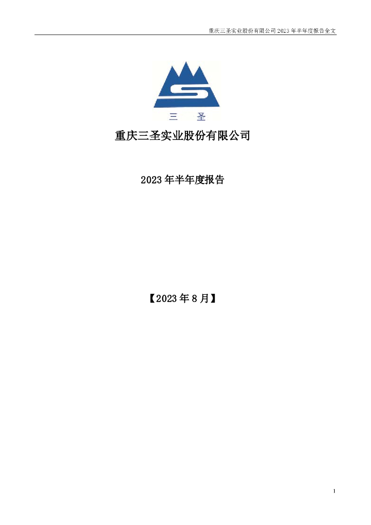 002742-ST三圣：2023年半年度报告