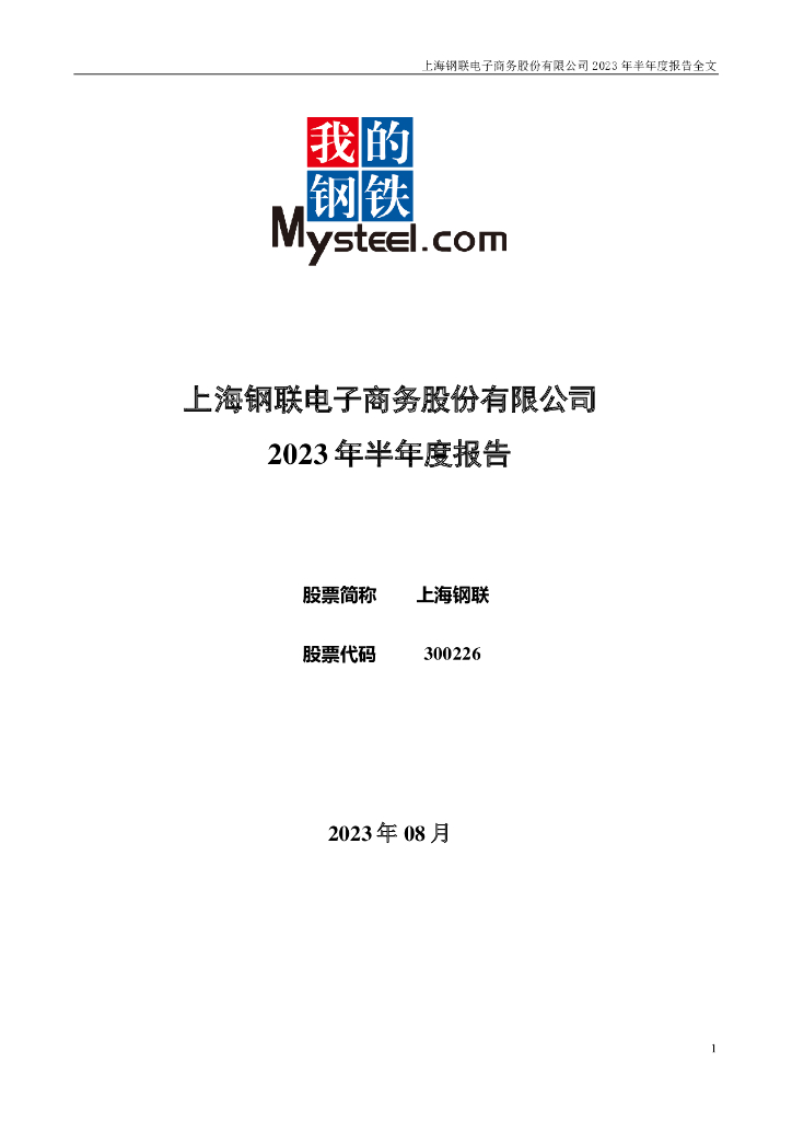 300226-上海钢联：2023年半年度报告
