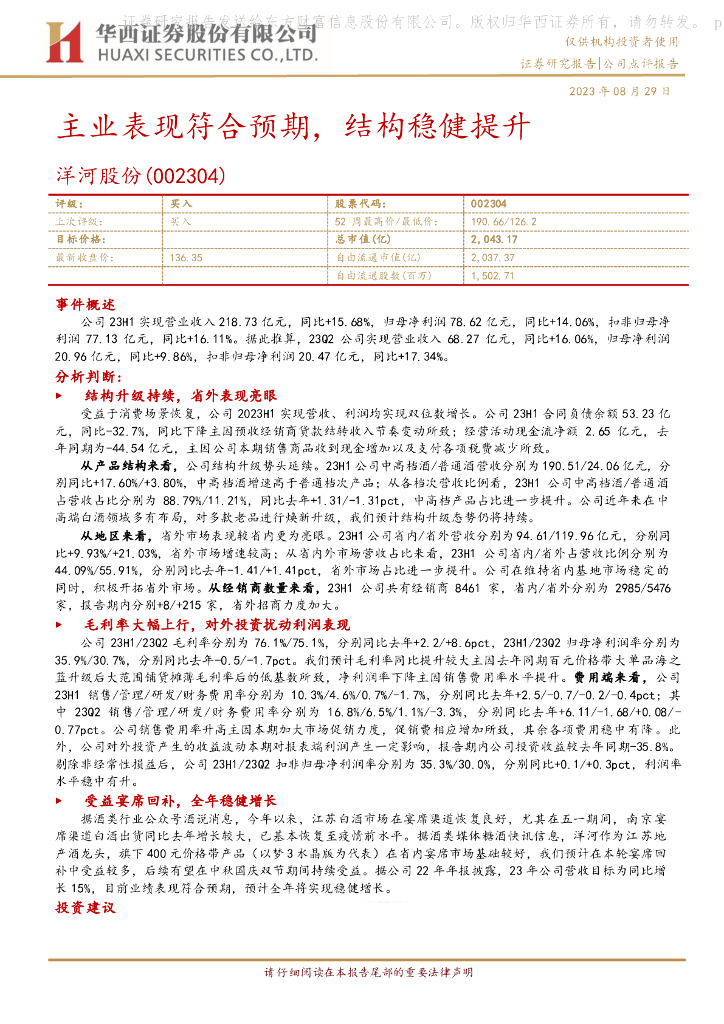 华西证券：洋河股份（002304）-主业表现符合预期，结构稳健提升