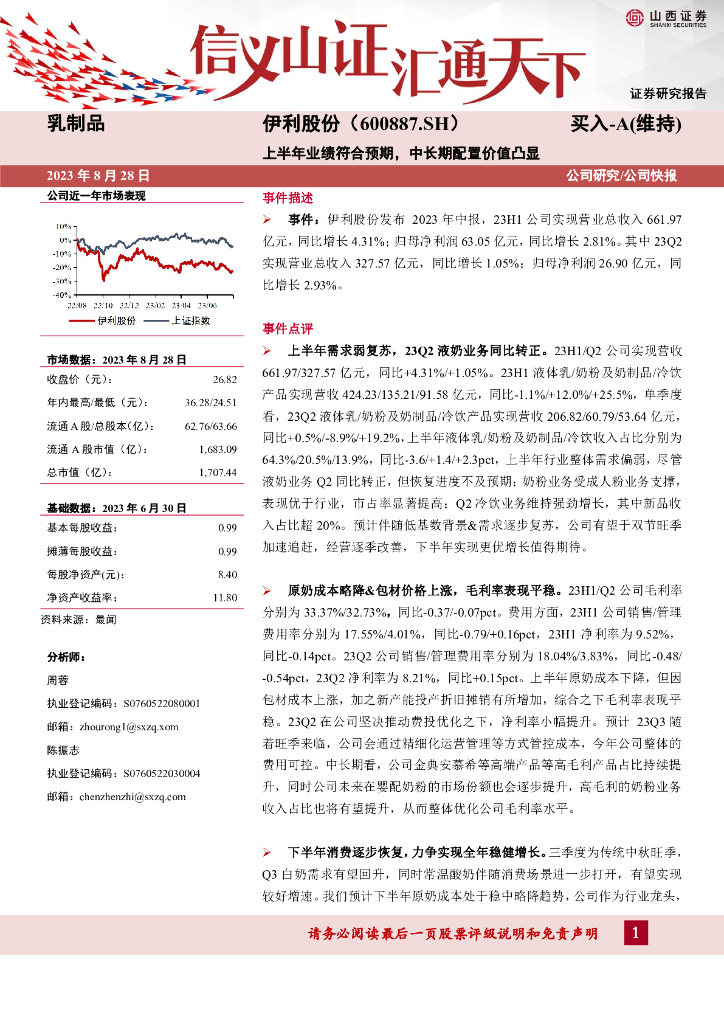 山西证券：伊利股份（600887）-上半年业绩符合预期，中长期配置价值凸显