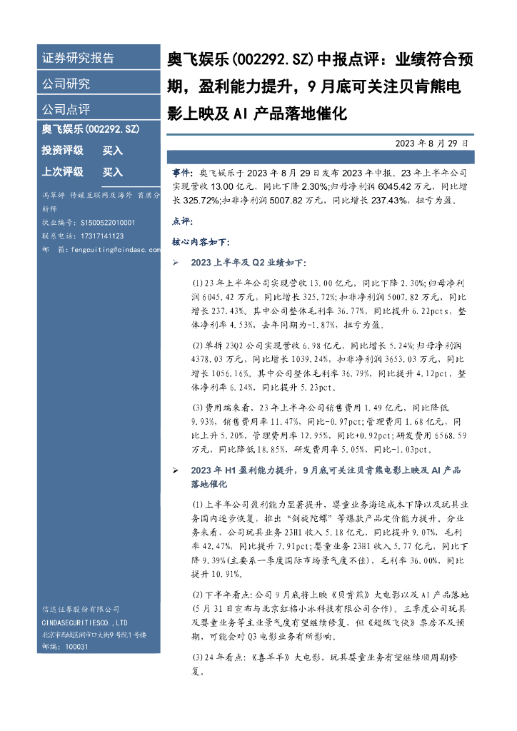 信达证券：奥飞娱乐（002292）-中报点评：业绩符合预期，盈利能力提升，9月底可关注贝肯熊电影上映及AI产品落地催化
