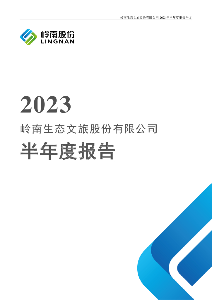 002717-岭南股份：2023年半年度报告