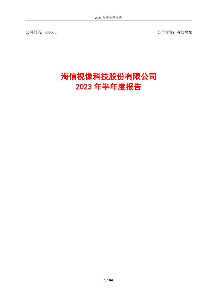 600060-海信视像：海信视像2023年半年度报告