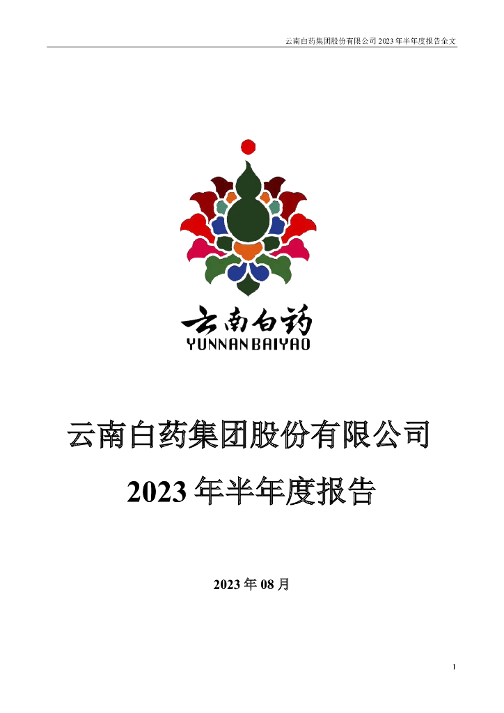 000538-云南白药：2023年半年度报告
