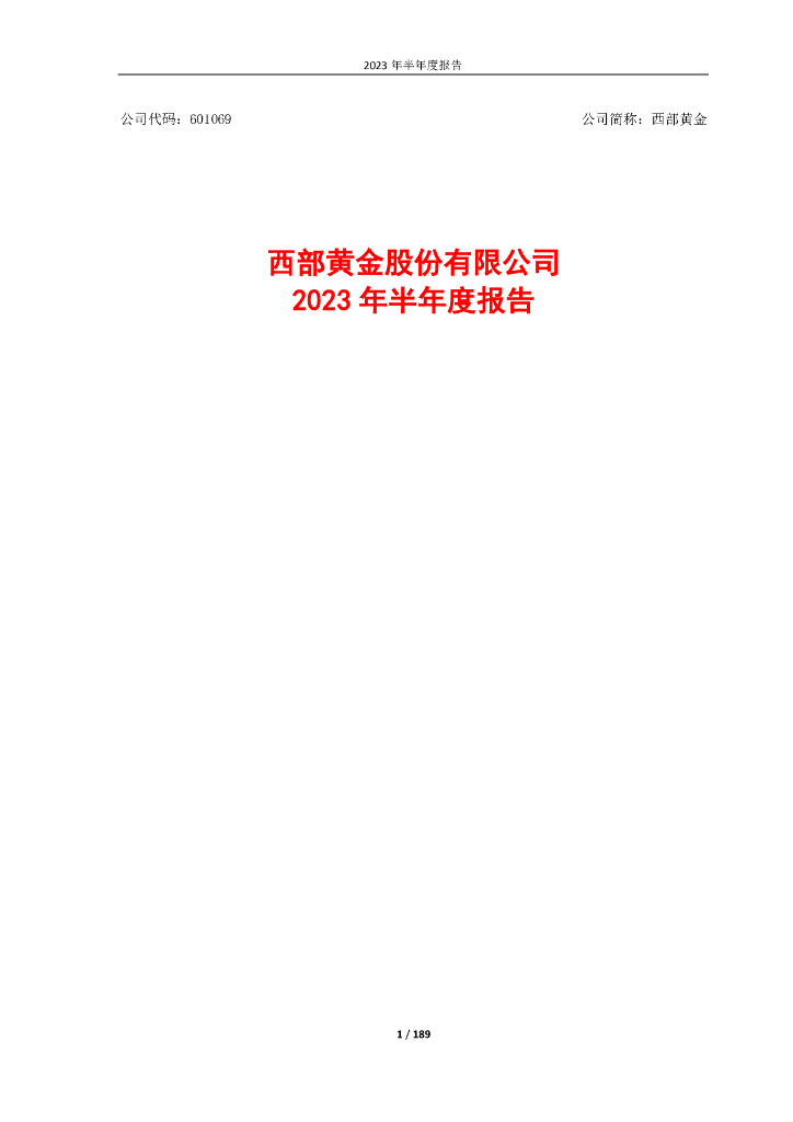 601069-西部黄金：西部黄金股份有限公司2023年半年度报告