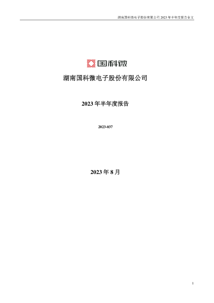 300672-国科微：2023年半年度报告