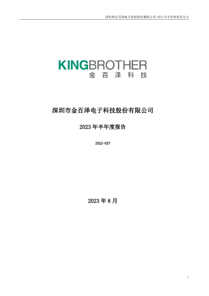 301041-金百泽：2023年半年度报告