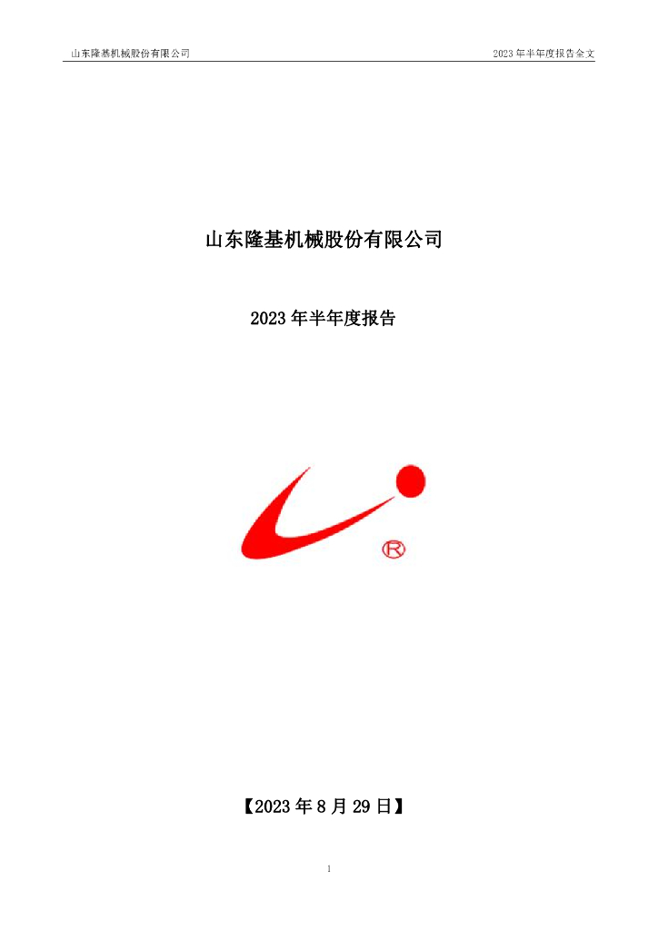002363-隆基机械：2023年半年度报告