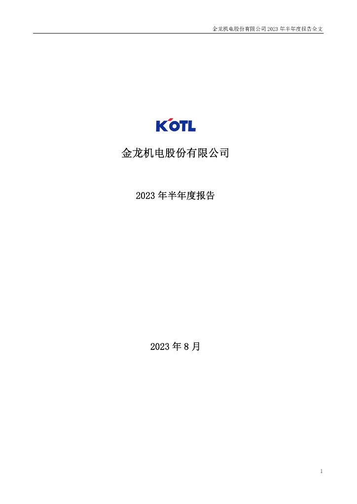 300032-金龙机电：2023年半年度报告