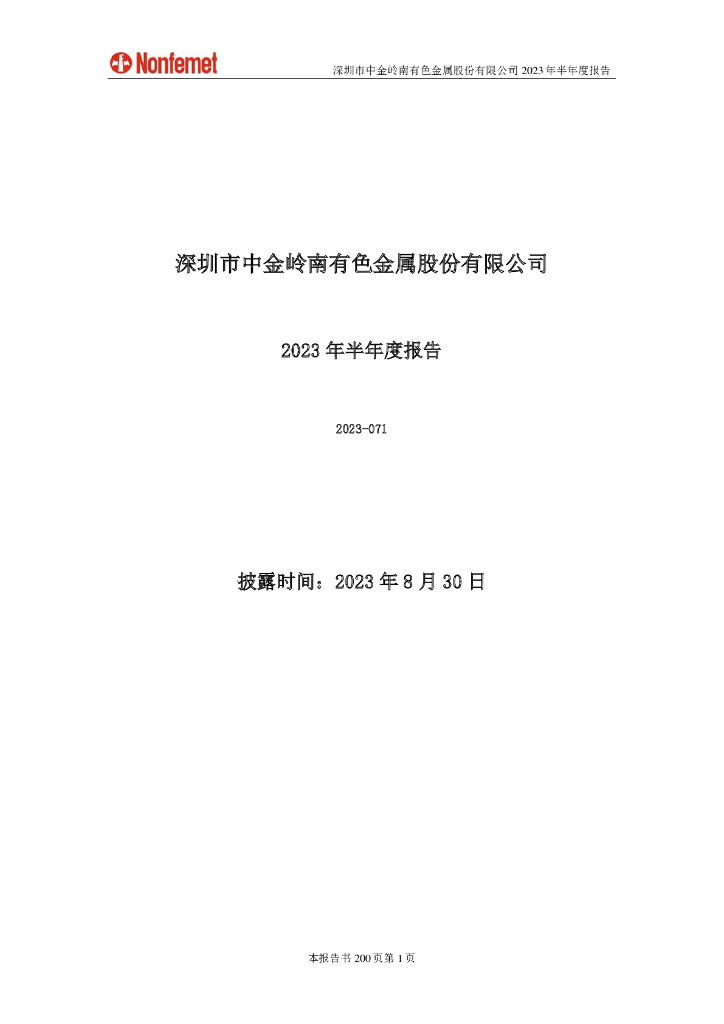 000060-中金岭南：2023年半年度报告
