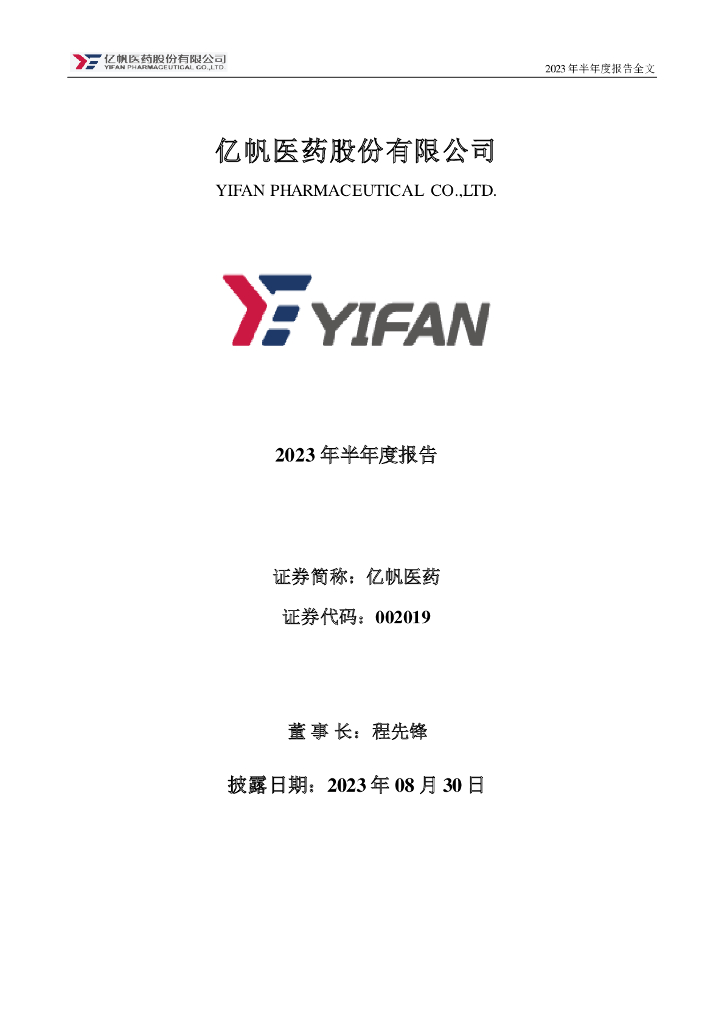 002019-亿帆医药：2023年半年度报告