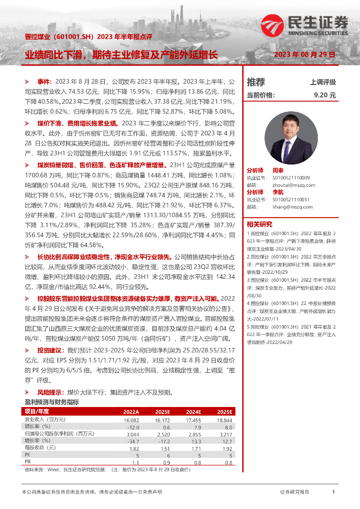 民生证券：晋控煤业（601001）-2023年半年报点评：业绩同比下滑，期待主业修复及产能外延增长