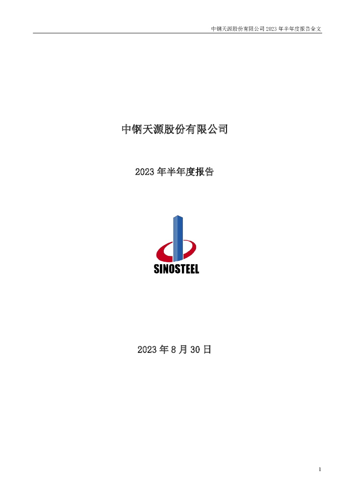 002057-中钢天源：2023年半年度报告