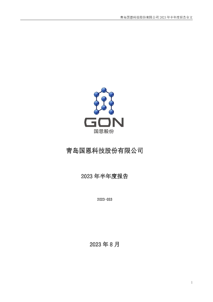 002768-国恩股份：2023年半年度报告