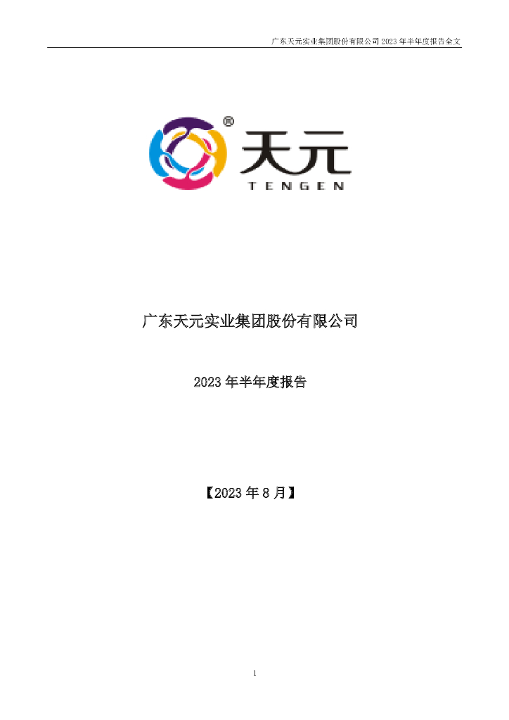 003003-天元股份：广东天元实业集团股份有限公司2023年半年度报告(更正后)
