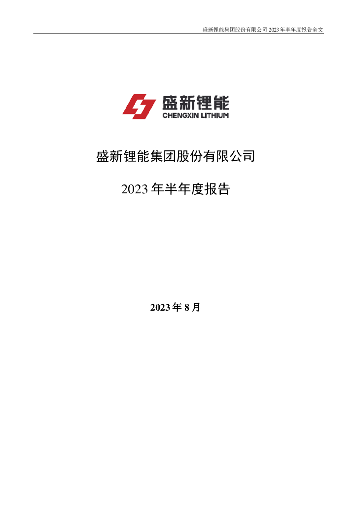 002240-盛新锂能：2023年半年度报告