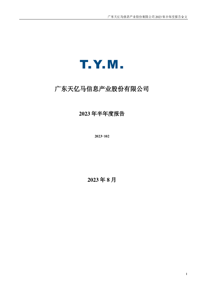 301178-天亿马：2023年半年度报告