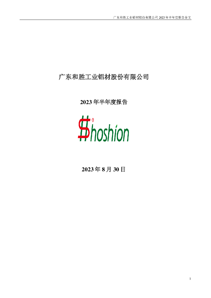 002824-和胜股份：2023年半年度报告