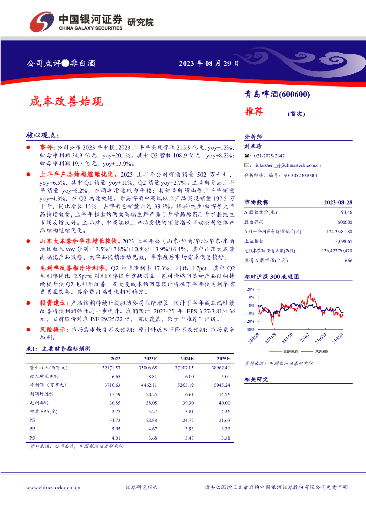 中国银河：青岛啤酒（600600）-成本改善始现