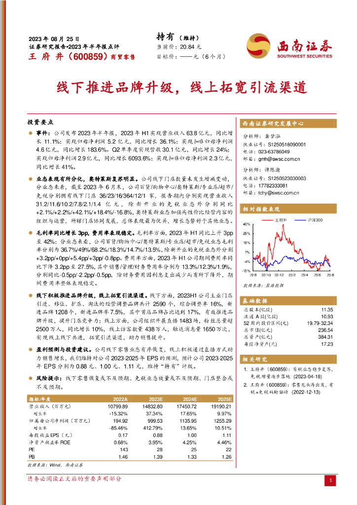 西南证券：王府井（600859）-线下推进品牌升级，线上拓宽引流渠道