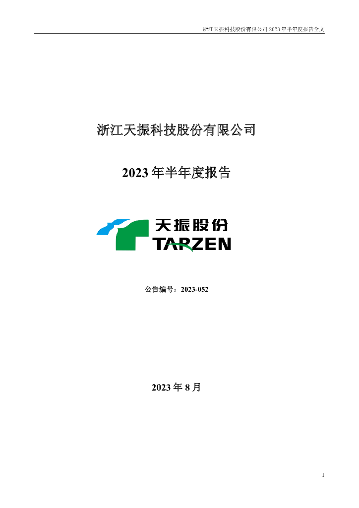 301356-天振股份：2023年半年度报告