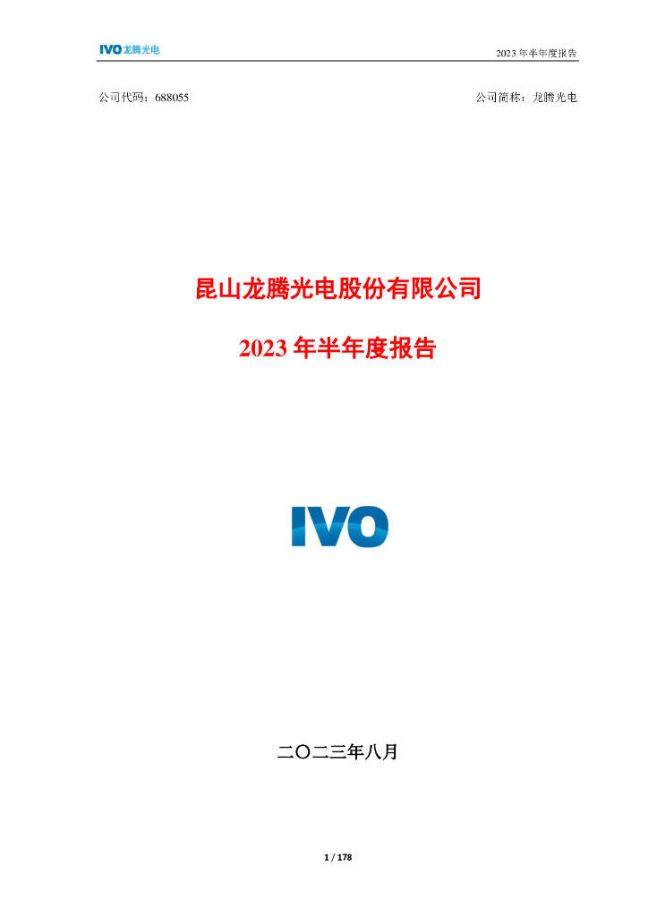 688055-龙腾光电：龙腾光电2023年半年度报告