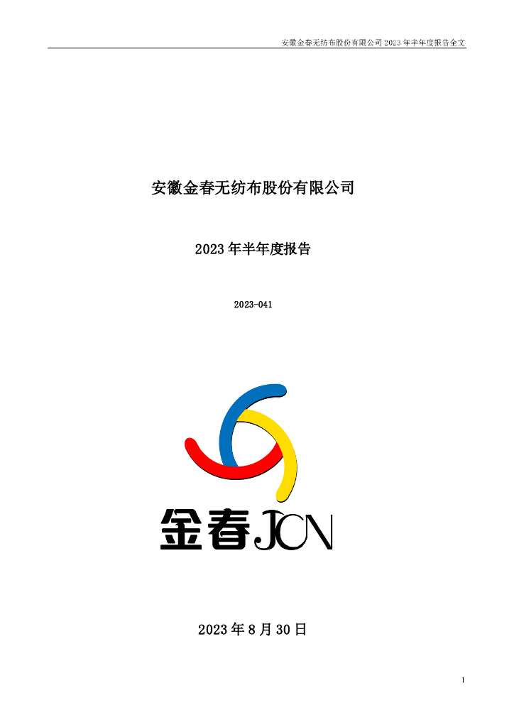 300877-金春股份：2023年半年度报告